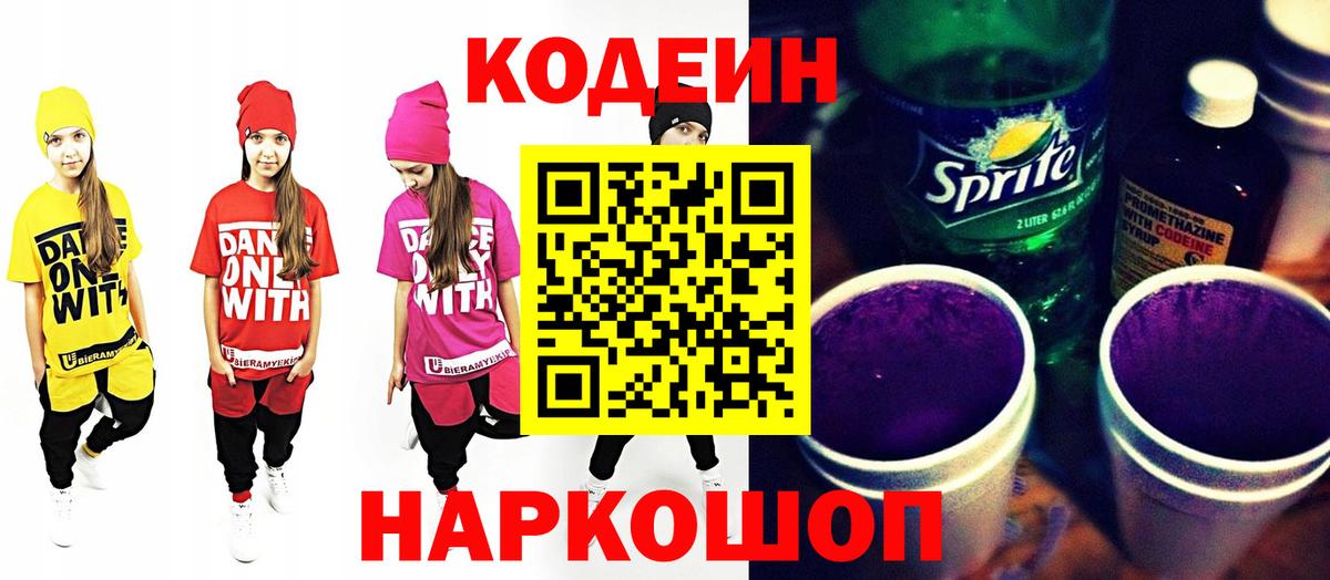 Симферополь  Кодеиновый сироп Lean Purple Drank  Вход с VPN  Codein напиток Lean (лин) 
